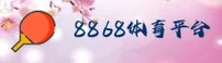 【官方】8868体育 - 官方登录入口